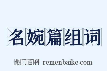 名婉篇组词是什么意思的图片